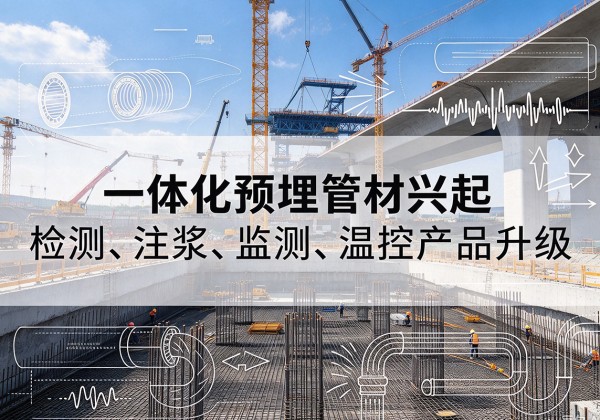 广阳一体化管材产品兴起，声测注浆一体管、多功能预埋管应用增多