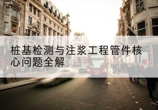 广阳声测管常用规格有哪些？-桩基检测与注浆工程管件核心问题全解